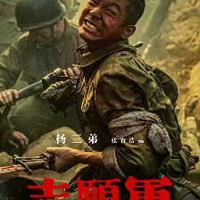 志愿軍：存亡之戰(zhàn)