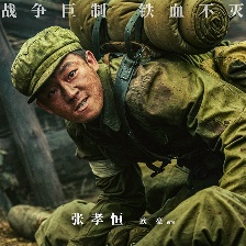 志愿軍：存亡之戰(zhàn)