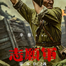 志愿軍：存亡之戰(zhàn)
