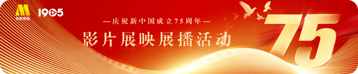 庆祝新中国成立75周年影片展映展播活动