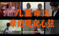 聚焦儿童主题电影 儿童命运牵动无数观众心弦