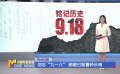 勿忘“九一八”  硝烟已散警钟长鸣