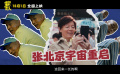 國慶喜劇《爆款好人》發(fā)布“一個好人三個幫”角色特輯