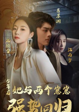 五年后，她与两个崽崽强势回归
