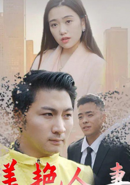 美艳人妻