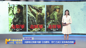 光影銘記英雄 電影《志愿軍：存亡之戰(zhàn)》發(fā)布角色特輯