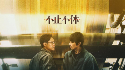 不止不休