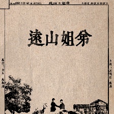 遠山姐弟