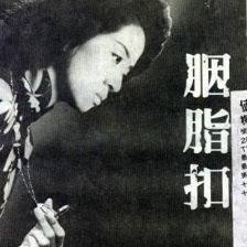 胭脂扣