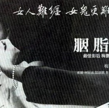 胭脂扣