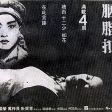 胭脂扣
