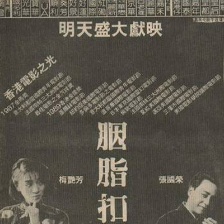 胭脂扣