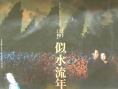 似水流年