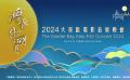 2024“湾区升明月”发布宣传片 9月22日中国澳门唱响