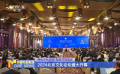 深化文化交流 实现共同进步 2024北京文化论坛盛大开幕