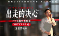 电影《出走的决心》正在热映 吴倩回怼女性职场性别不公