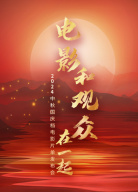 “電影和觀眾在一起”2024中秋國慶檔電影片單發(fā)布會
