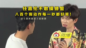 任嘉倫不敢摸螃蟹  八百個假動作每一秒都好笑！
