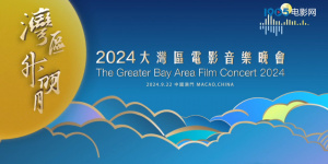 2024湾区升明月发布宣传片 9月22日中国澳门唱响