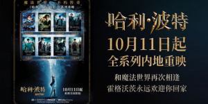 《哈利·波特》全系列影片將于10月11日起內地重映