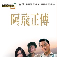 阿飛正傳