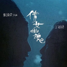 倩女幽魂