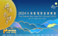 《中國電影報道》第264期（20240920）