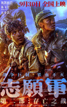 志愿军:存亡之战