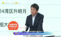 张译主持2024大湾区电影音乐晚会 伍洲彤：会有优势