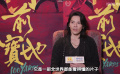 1905對(duì)話：打破爭(zhēng)議  展現(xiàn)真的向佐