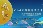 “灣區升明月”2024大灣區電影音樂晚會公布陣容