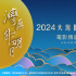 “灣區(qū)升明月”2024大灣區(qū)電影音樂晚會公布陣容