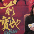 1905對話·向佐| 備受爭議！他要用這部功夫片證明