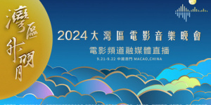 “灣區(qū)升明月”2024大灣區(qū)電影音樂晚會(huì)公布陣容