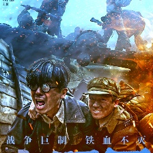 志愿軍：存亡之戰(zhàn)