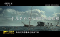 《里斯本丸沉沒》的特點(diǎn)：白描敘事、靜止動(dòng)畫、不同視角