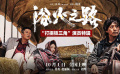 《浴火之路》曝演員特輯?肖央劉燁趙麗穎解讀角色傾談共情