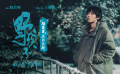 《野孩子》曝“福蛋蛋”正片片段 王俊凯清唱童谣