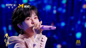 郁可唯演唱伍佰经典歌曲《再度重相逢》