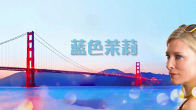 《藍(lán)色茉莉》推介：凱特·布蘭切特的演技代表作之一