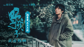 《野孩子》曝“福蛋蛋”正片片段 王俊凱清唱童謠
