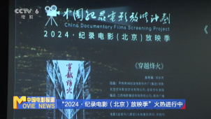 “2024 · 纪录电影（北京）放映季”火热进行中