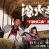 《浴火之路》曝特辑 肖央刘烨赵丽颖共情解读角色