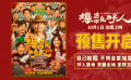 國慶喜劇《爆款好人》開預(yù)售！《滿江紅》雷佳音驚喜現(xiàn)身