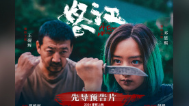 《怒江》发布先导预告 王砚辉邓恩熙跨境逃亡相互救赎