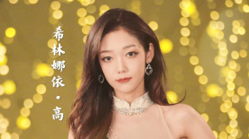 灣區升明月特別策劃-電影頻道×大眾電影  | 定格希林娜依·高在灣區明月夜