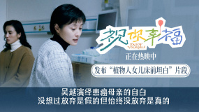 電影《祝你幸福！》發(fā)布「植物人女兒床前坦白」正片片段