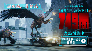 王俊凯新片《749局》曝光“749里有什么”版预告 神秘生物首次亮相