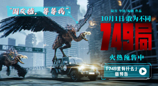 陸川《749局》預(yù)售開啟 首曝預(yù)告神秘生物初登場