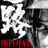 《浴火之路》预售开启 肖央赵丽颖刘烨赴绝杀之旅